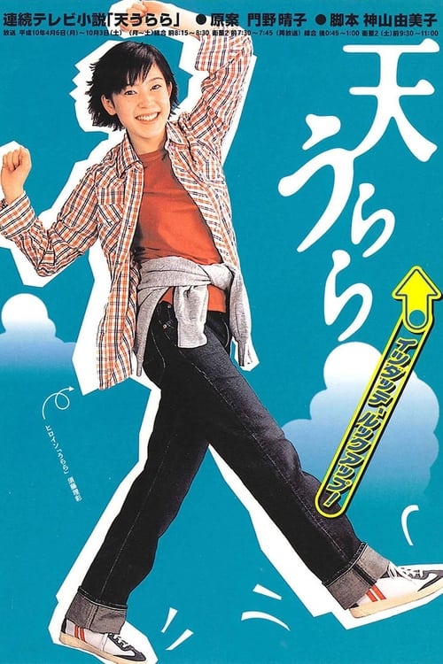 天うらら S1 L30??