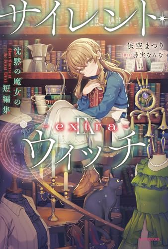 サイレント・ウィッチ 1〜7巻・4after サイレント・ウィッチ 1〜7巻＆4 after セット 初版しおり付き