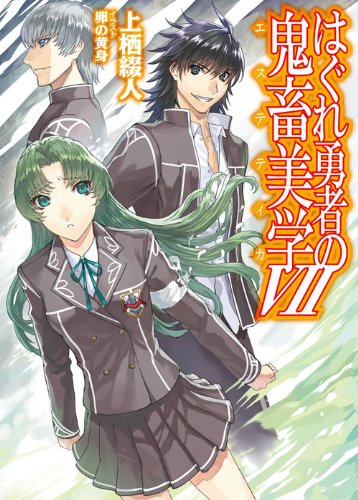 はぐれ勇者の鬼畜美学 7 L30