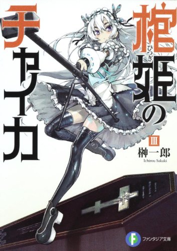 棺姫のチャイカ | L30??
