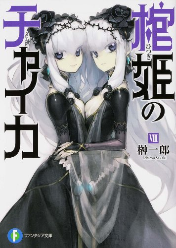 初版　棺姫(ひつぎ)のチャイカ 11 初版 棺姫(ひつぎ)のチャイカ 11 Amazon.com: 棺姫のチャイカ