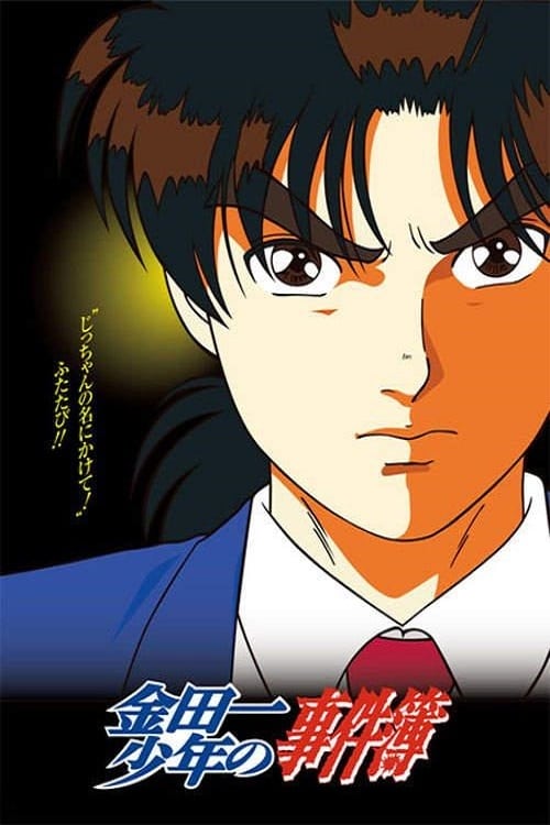 金田一少年の事件簿| L30??