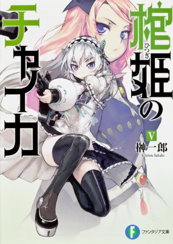 棺姫のチャイカ | L30??