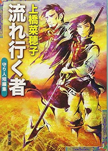 Japanese Book Search For 上橋 菜穂子 Natively